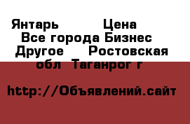 Янтарь.Amber › Цена ­ 70 - Все города Бизнес » Другое   . Ростовская обл.,Таганрог г.